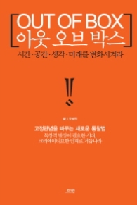 아웃 오브 박스-시간 공간 생각 미래를 변화시켜라